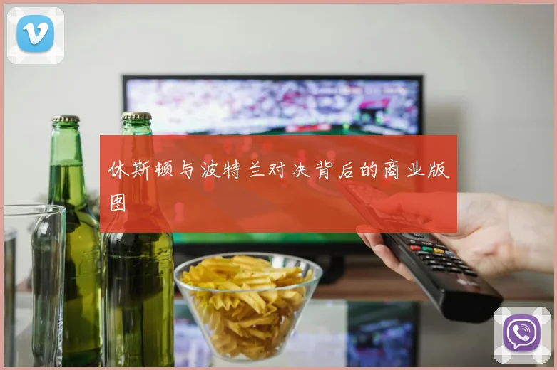 休斯顿与波特兰对决背后的商业版图