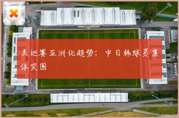 美巡赛亚洲化趋势：中日韩球员集体突围