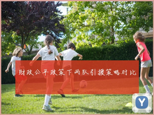 财政公平政策下两队引援策略对比