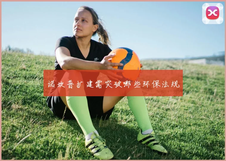 诺坎普扩建需突破哪些环保法规
