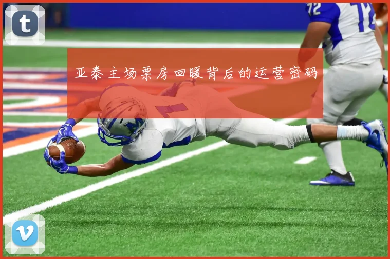 亚泰主场票房回暖背后的运营密码