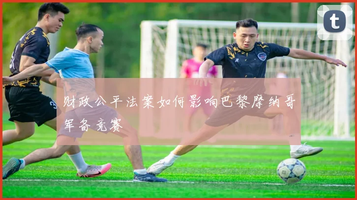 财政公平法案如何影响巴黎摩纳哥军备竞赛