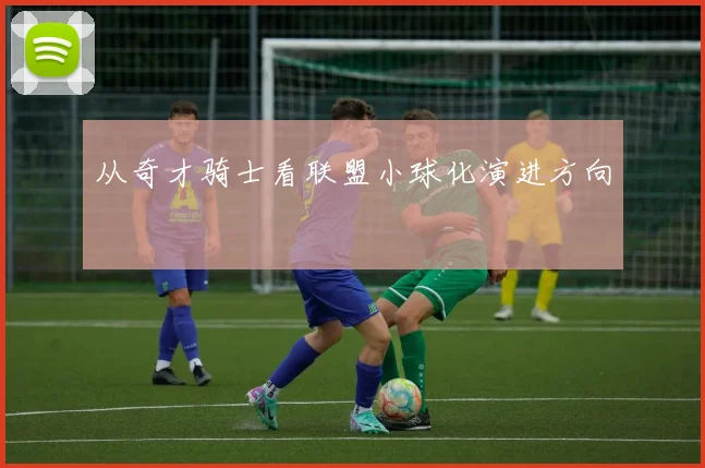 从奇才骑士看联盟小球化演进方向