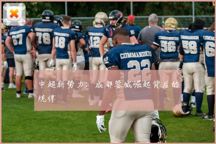 中超新势力：成都蓉城崛起背后的规律