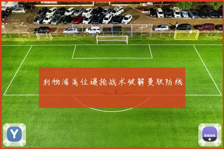 利物浦高位逼抢战术破解曼联防线