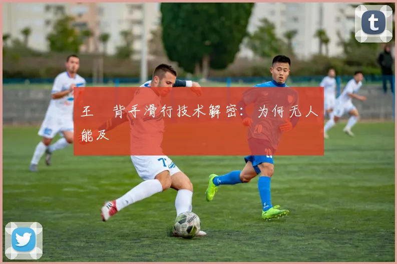 王濛背手滑行技术解密：为何无人能及