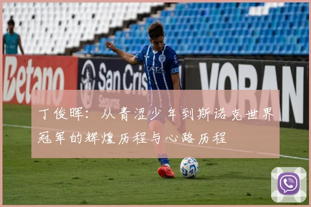 丁俊晖：从青涩少年到斯诺克世界冠军的辉煌历程与心路历程