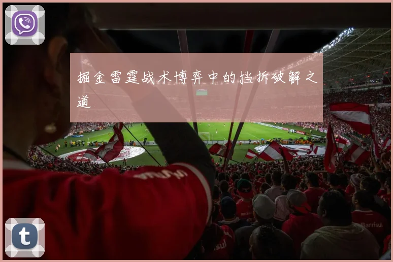掘金雷霆战术博弈中的挡拆破解之道
