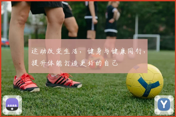 运动改变生活，健身与健康同行，提升体能打造更好的自己