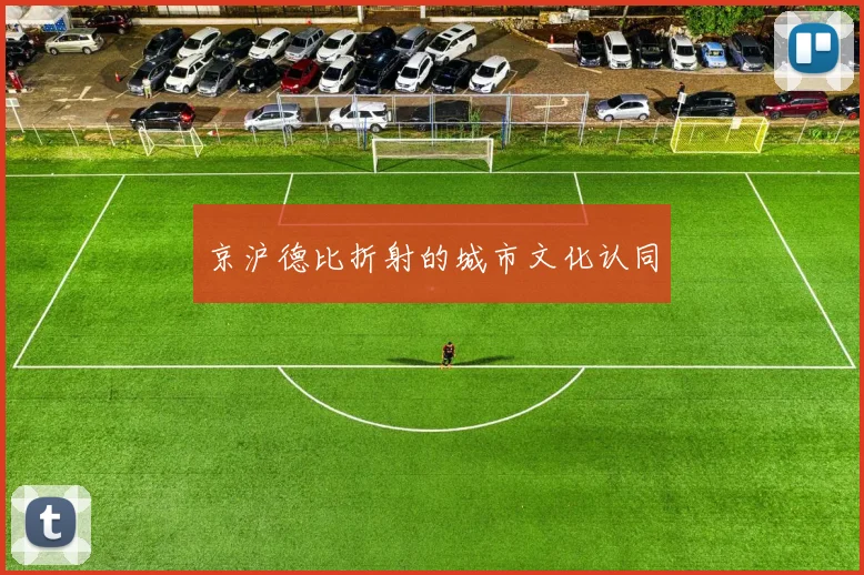 京沪德比折射的城市文化认同