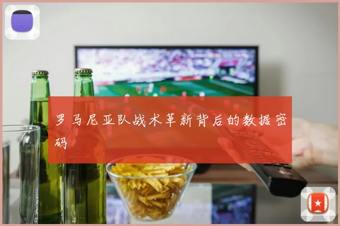 罗马尼亚队战术革新背后的数据密码