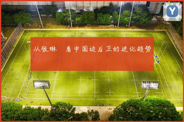 从张琳芃看中国边后卫的进化趋势