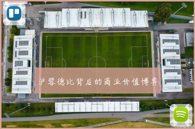 沪蓉德比背后的商业价值博弈