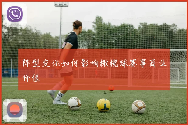 阵型变化如何影响橄榄球赛事商业价值