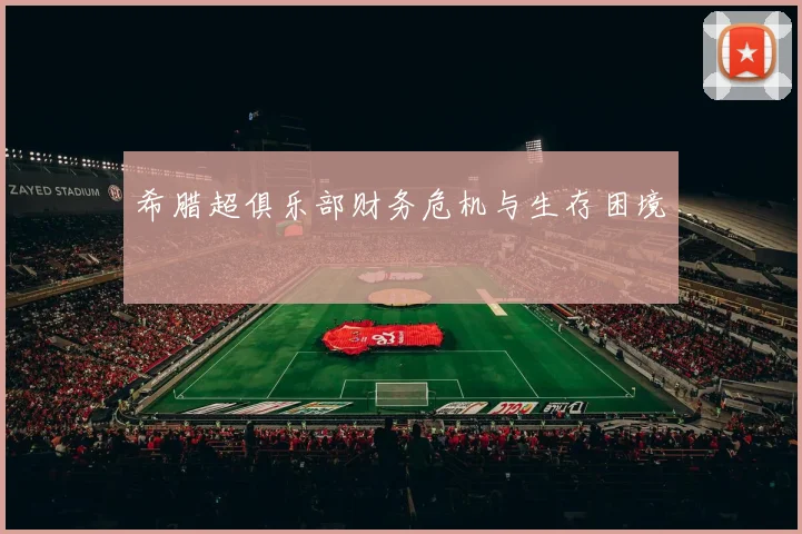 希腊超俱乐部财务危机与生存困境
