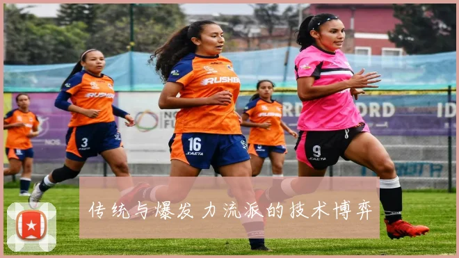 传统与爆发力流派的技术博弈