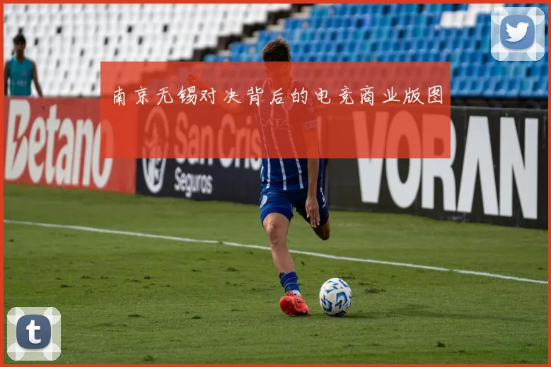 南京无锡对决背后的电竞商业版图